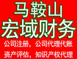 ​马鞍山含山和县当涂企业公司个体户办理营业执照在哪里,提供注册地址