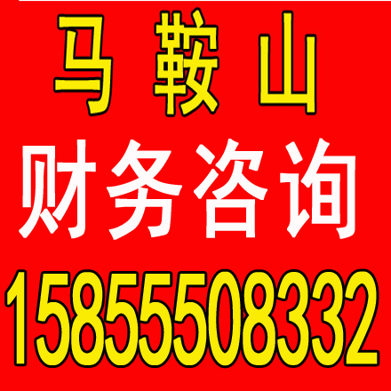 ​马鞍山公司注册注销_账_验资_资产评估_商标代理