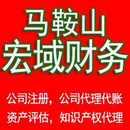 ​马鞍山含山和县当涂县博望区郑蒲港代办公司个体户注册公司变更公司注销一条龙服务